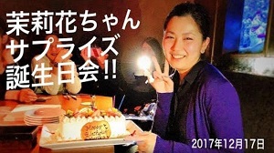林茉莉花 26才サプライズバースデー Movie