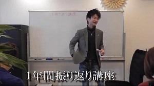「1年間振り返り講座」