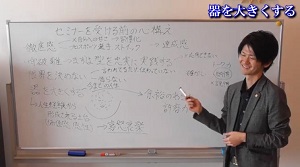 「セミナーを受ける(学ぶ)前の心構え④」