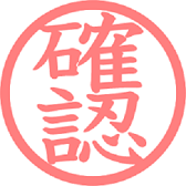 報確相～「確認」の重要性～