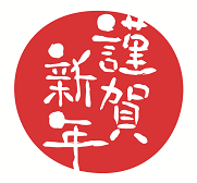 明けましておめでとうございます