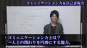 コミュニケーション力＆自己表現力②「伝える力」