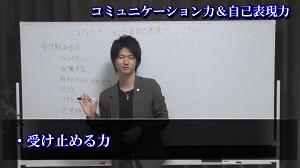コミュニケーション力＆自己表現力④「受け止める力」