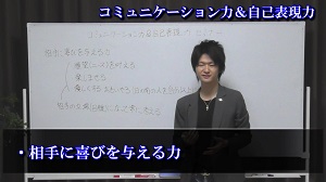 コミュニケーション力＆自己表現力⑤「相手に喜びを与える力」