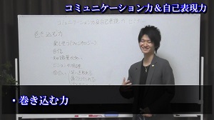 コミュニケーション力＆自己表現力⑥「巻き込む力」
