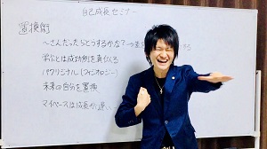 4/28「自己成長セミナー【新江】