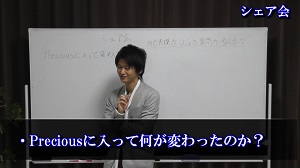 シェア会「Preciousで変わったこと①」