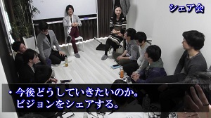 シェア会「今後のビジョンについて」