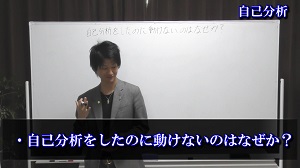 自己分析⑥「自己分析をしたのに動けないのはなぜか？」