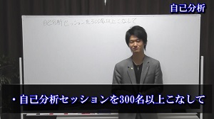自己分析⑦「自己分析セッションを300名以上をこなして」