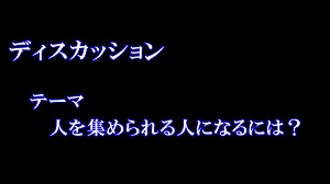 人を集められる人になるには？