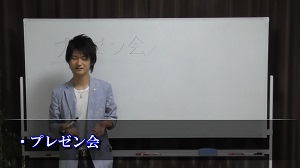 プレゼン会①