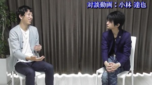 対談動画「小林 達也」