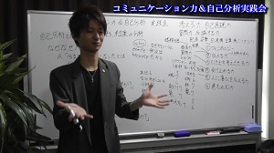 「コミュニケーション力＆自己分析実践会」