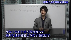 1年振り返り講座