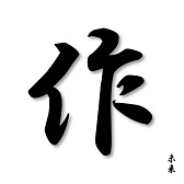 2019年 今年の漢字【未来】
