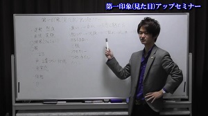 第一印象(見た目)アップセミナー①