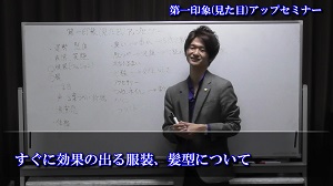第一印象見た目アップセミナー②