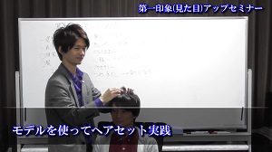 第一印象(見た目)アップセミナー③