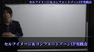 セルフイメージ＆コンフォートゾーンUP実践会①