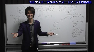セルフイメージ＆コンフォートゾーンUP実践会②