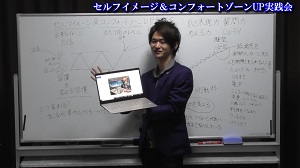 セルフイメージ＆コンフォートゾーンUP実践会③