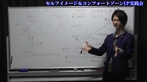 セルフイメージ＆コンフォートゾーンUP実践会④