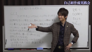 自己紹介作成実践会①ポイント説明