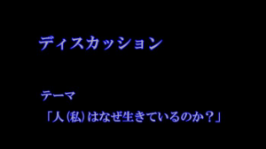 「人(私)はなぜ生きているのか?」