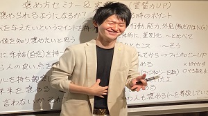 5/16　「褒め方セミナー&実践会～褒めて褒められて気分最高潮～」【澤田】