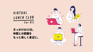 「バーチャルランチクラブから学ぶ」【澤田】