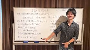 8/8「自己分析徹底実践会」【澤田】
